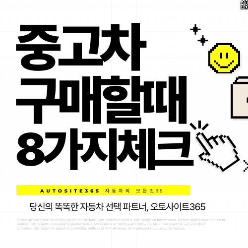 “중고차 첫 구매 전에 8가지 체크리스트”