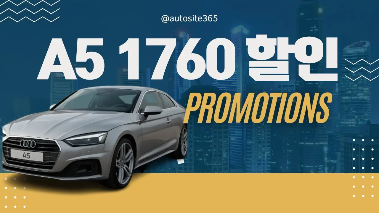 아우디 6월 프로모션 총정리: 가격 인상 전 마지막 찬스!