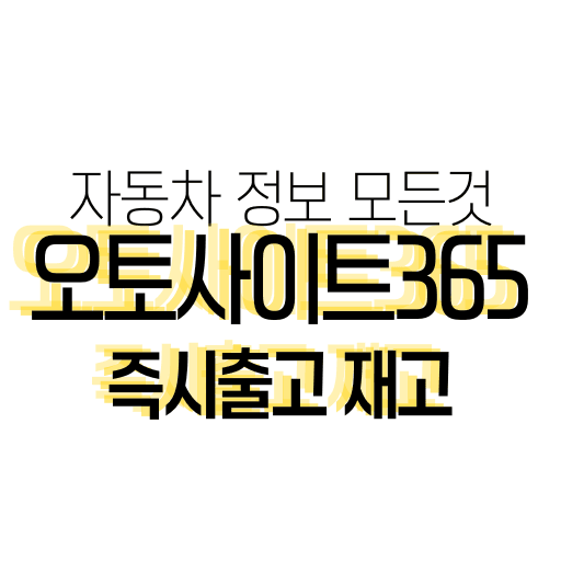 오토사이트365즉시출고재고