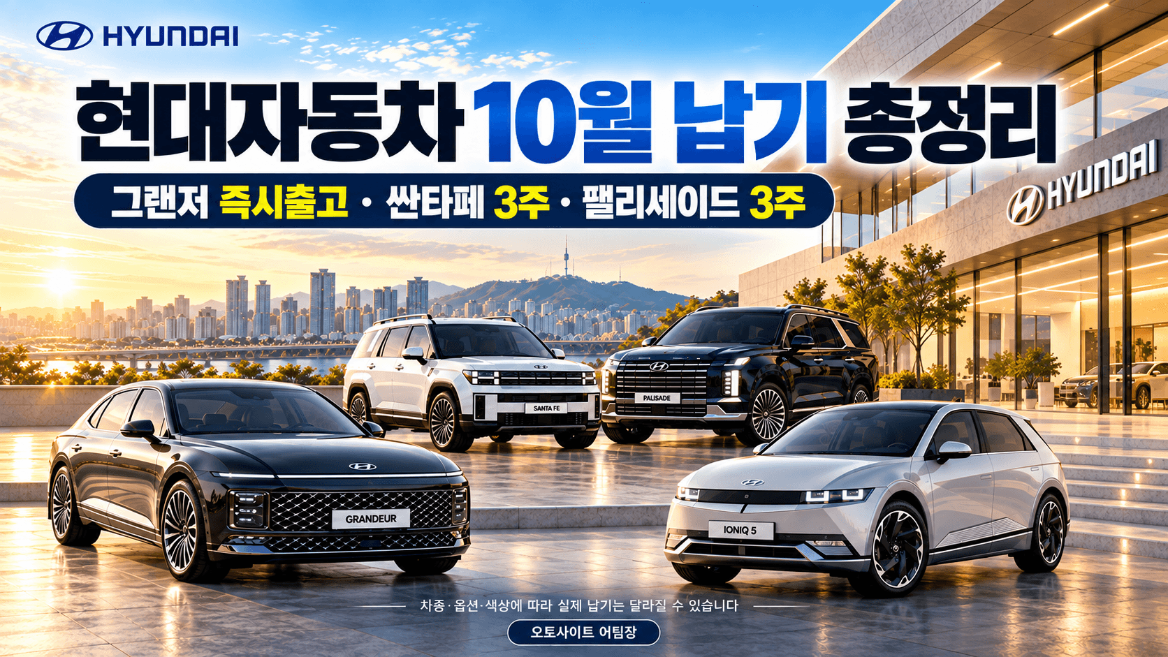 2026년 10월 현대자동차 출고기간｜그랜저 즉시출고·싼타페 팰리세이드 3주